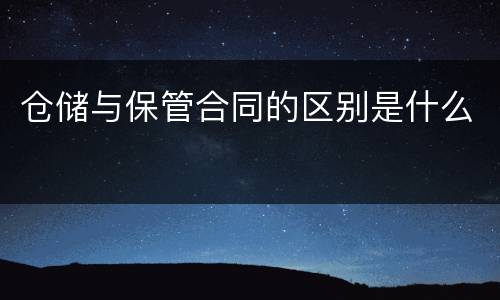 仓储与保管合同的区别是什么