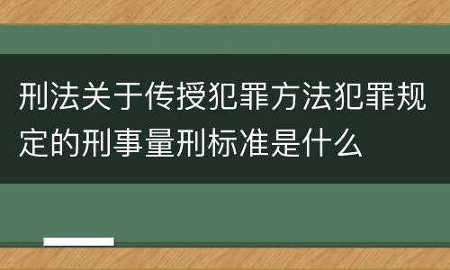 刑法关于传授犯罪方法犯罪规定的刑事量刑标准是什么