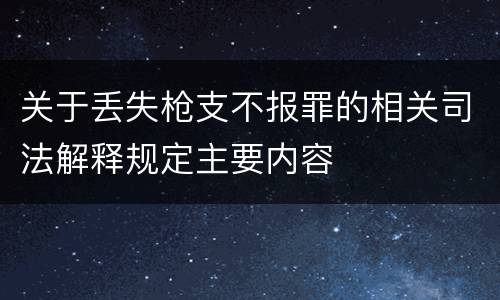 关于丢失枪支不报罪的相关司法解释规定主要内容