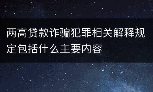 两高贷款诈骗犯罪相关解释规定包括什么主要内容