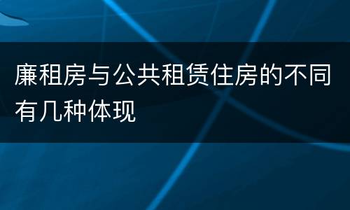 廉租房与公共租赁住房的不同有几种体现