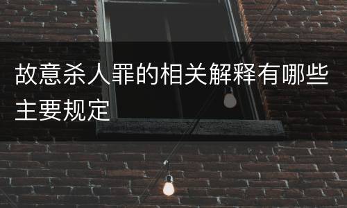 故意杀人罪的相关解释有哪些主要规定