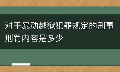 对于暴动越狱犯罪规定的刑事刑罚内容是多少