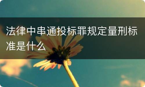 法律中串通投标罪规定量刑标准是什么