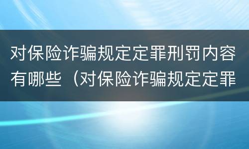 对保险诈骗规定定罪刑罚内容有哪些（对保险诈骗规定定罪刑罚内容有哪些要求）