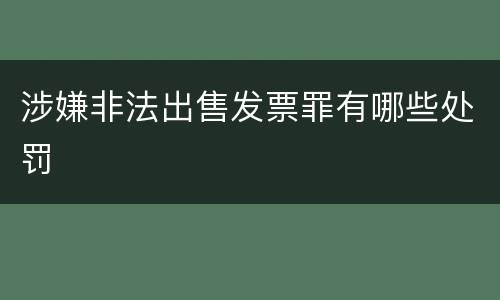 涉嫌非法出售发票罪有哪些处罚