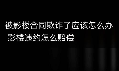 被影楼合同欺诈了应该怎么办 影楼违约怎么赔偿