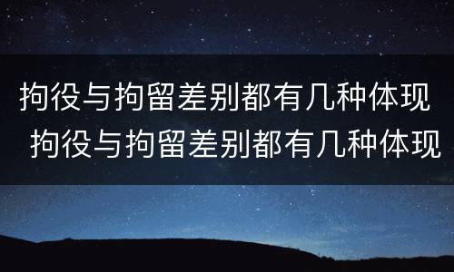 拘役与拘留差别都有几种体现 拘役与拘留差别都有几种体现在哪里