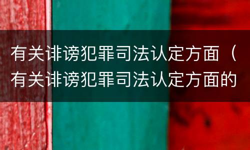 有关诽谤犯罪司法认定方面（有关诽谤犯罪司法认定方面的问题）