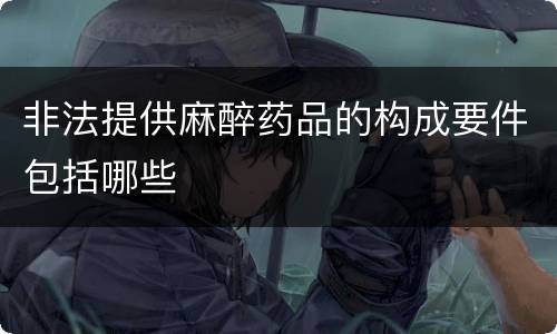 非法提供麻醉药品的构成要件包括哪些