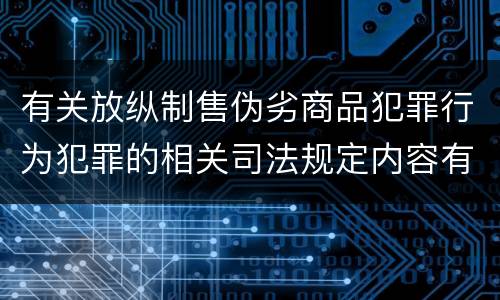 有关放纵制售伪劣商品犯罪行为犯罪的相关司法规定内容有哪些