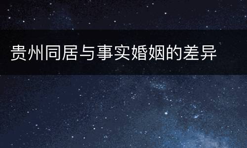 贵州同居与事实婚姻的差异