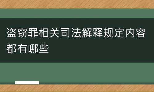 盗窃罪相关司法解释规定内容都有哪些