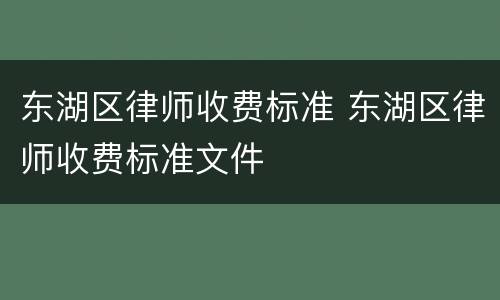 东湖区律师收费标准 东湖区律师收费标准文件