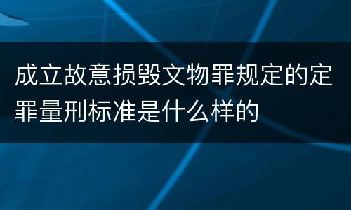 成立故意损毁文物罪规定的定罪量刑标准是什么样的