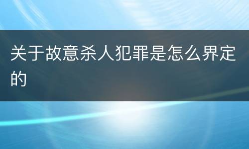 关于故意杀人犯罪是怎么界定的