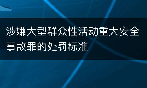 涉嫌大型群众性活动重大安全事故罪的处罚标准