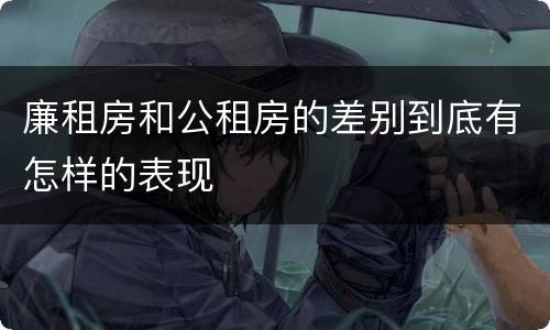 廉租房和公租房的差别到底有怎样的表现