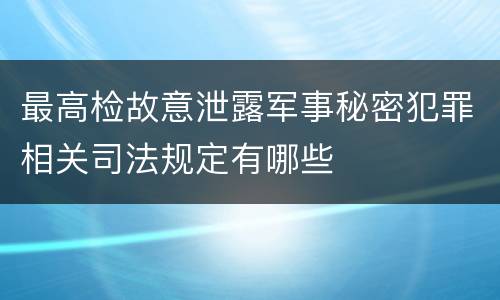 最高检故意泄露军事秘密犯罪相关司法规定有哪些