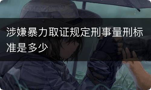 涉嫌暴力取证规定刑事量刑标准是多少