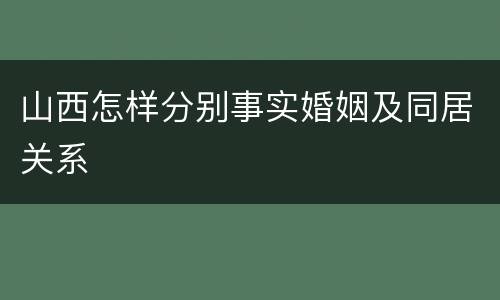 山西怎样分别事实婚姻及同居关系