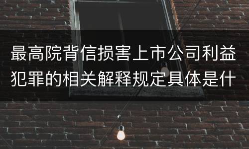 最高院背信损害上市公司利益犯罪的相关解释规定具体是什么