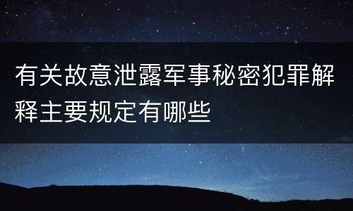 有关故意泄露军事秘密犯罪解释主要规定有哪些