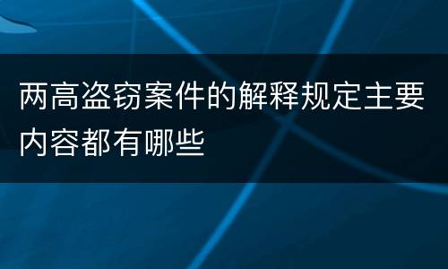 两高盗窃案件的解释规定主要内容都有哪些