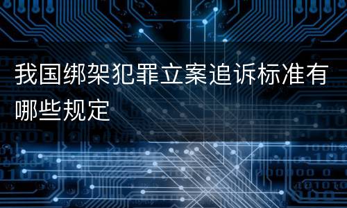 我国绑架犯罪立案追诉标准有哪些规定