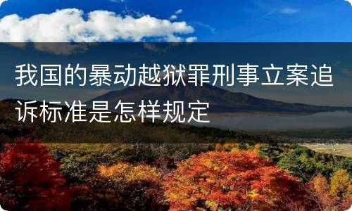 我国的暴动越狱罪刑事立案追诉标准是怎样规定