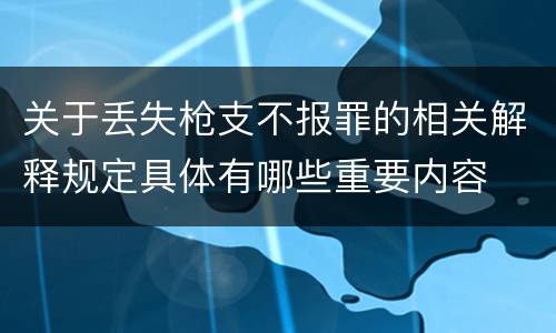 关于丢失枪支不报罪的相关解释规定具体有哪些重要内容