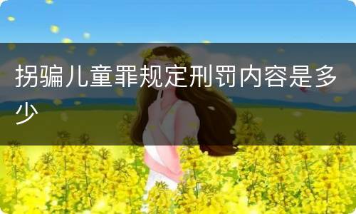 拐骗儿童罪规定刑罚内容是多少