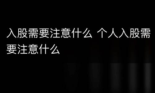 入股需要注意什么 个人入股需要注意什么