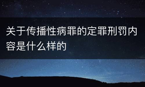 关于传播性病罪的定罪刑罚内容是什么样的
