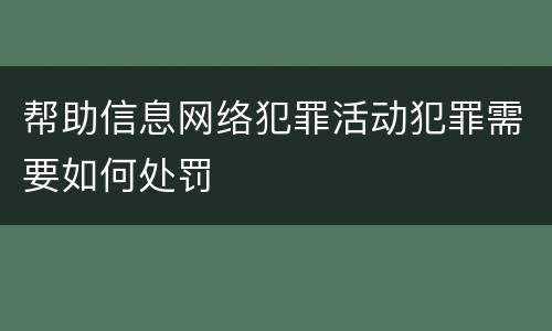 帮助信息网络犯罪活动犯罪需要如何处罚