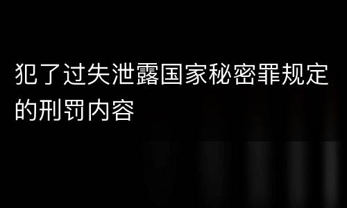 犯了过失泄露国家秘密罪规定的刑罚内容
