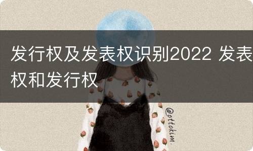 发行权及发表权识别2022 发表权和发行权