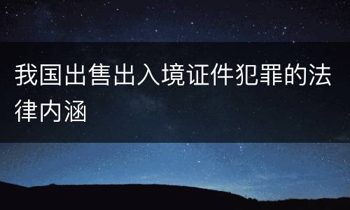 我国出售出入境证件犯罪的法律内涵