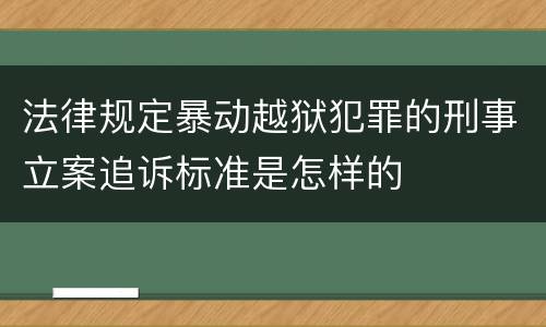 法律规定暴动越狱犯罪的刑事立案追诉标准是怎样的
