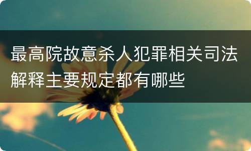 最高院故意杀人犯罪相关司法解释主要规定都有哪些