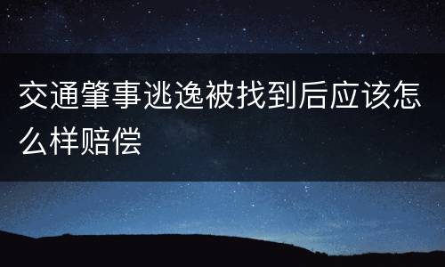 交通肇事逃逸被找到后应该怎么样赔偿