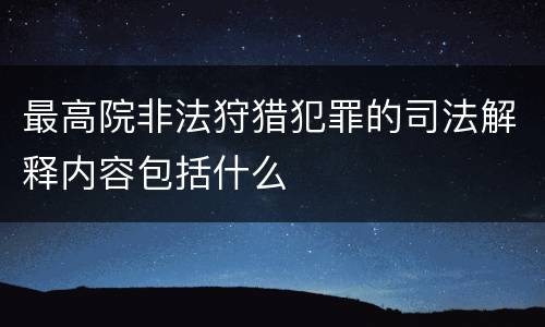 最高院非法狩猎犯罪的司法解释内容包括什么