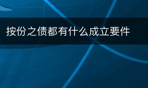 按份之债都有什么成立要件
