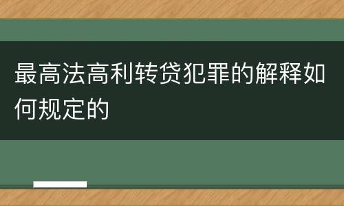 最高法高利转贷犯罪的解释如何规定的