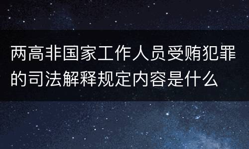 两高非国家工作人员受贿犯罪的司法解释规定内容是什么