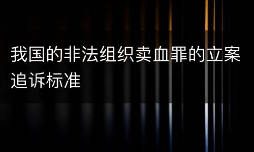 我国的非法组织卖血罪的立案追诉标准