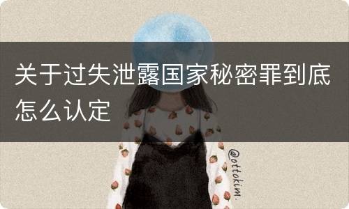关于过失泄露国家秘密罪到底怎么认定