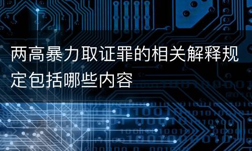 两高暴力取证罪的相关解释规定包括哪些内容