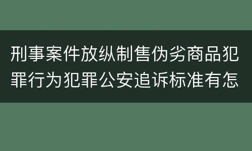 刑事案件放纵制售伪劣商品犯罪行为犯罪公安追诉标准有怎样的规定