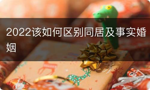 2022该如何区别同居及事实婚姻